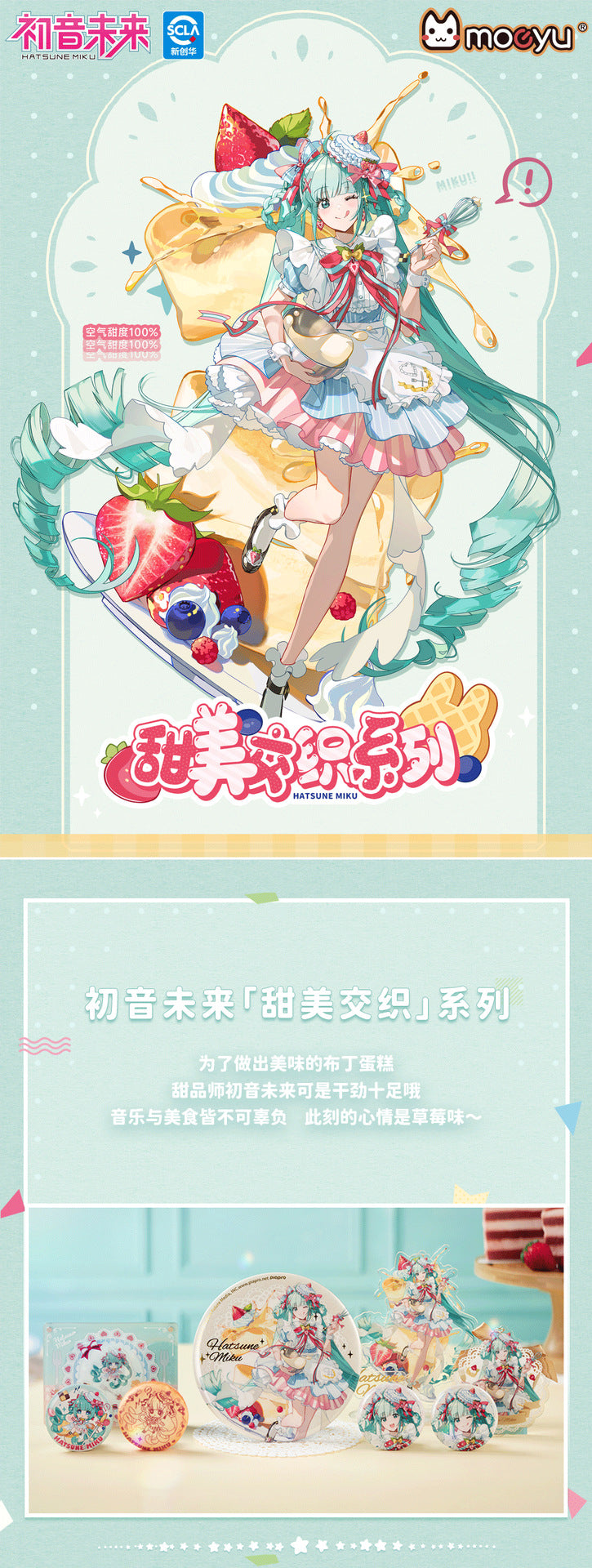 Moeyu Hatsune Miku Sweet Intertwined Series