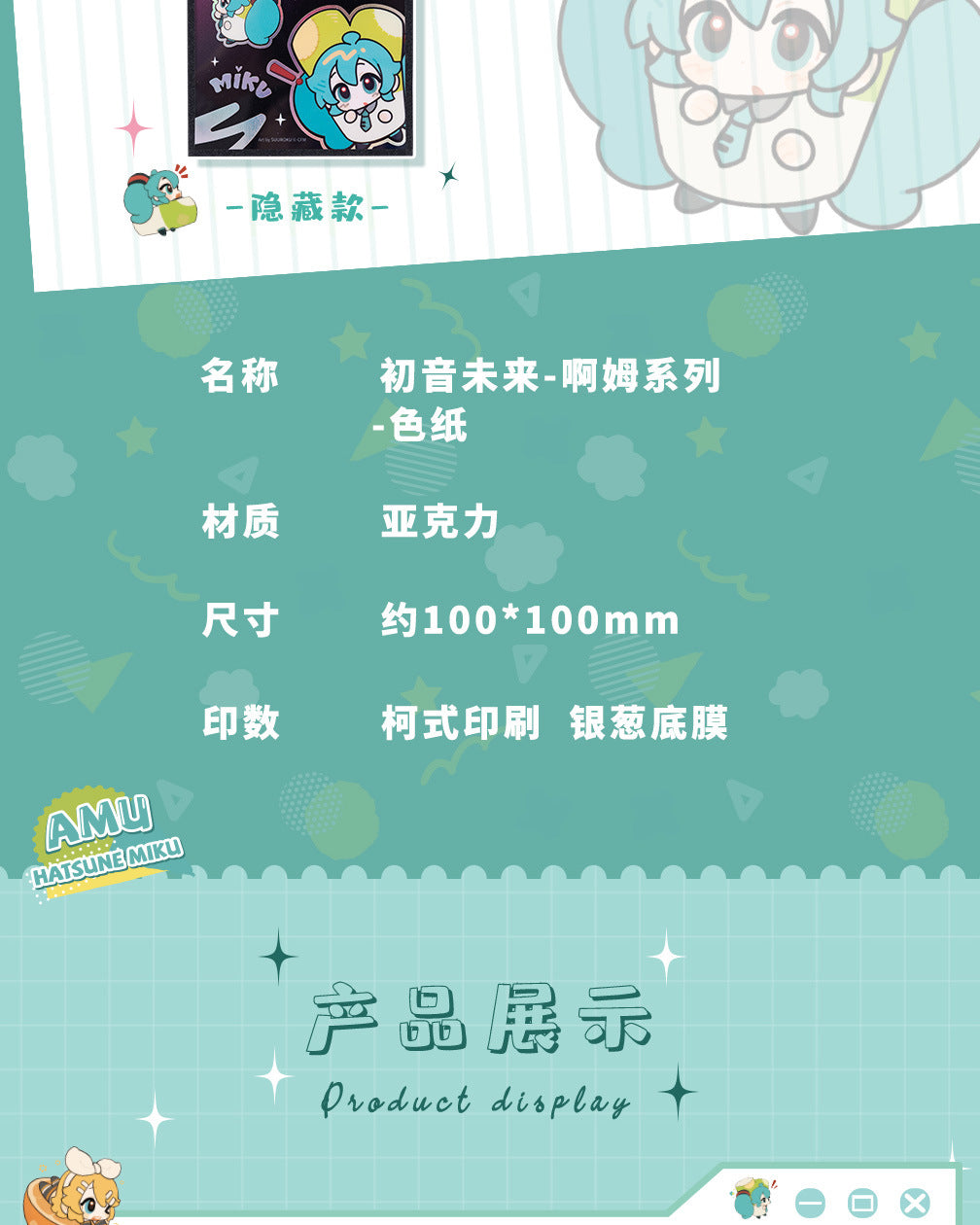 Moeyu: Hatsune Miku AMU series acrylic color paper (blindbox)